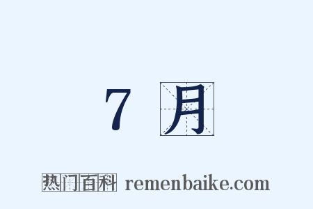 7月是什么意思的图片